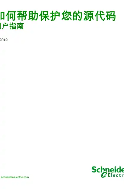 schneider施耐德如何帮助保护您的源代码 _ 用户指南